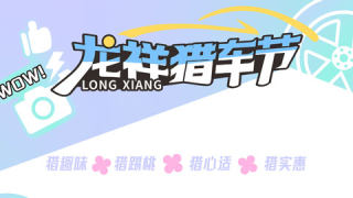 2024龍祥街道獵車節(jié)暨文化美食集市活動(dòng)