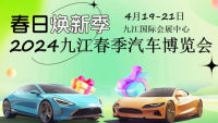 2024九江春季汽车博览会