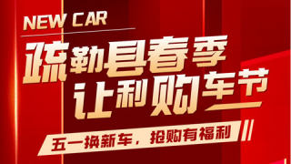 2024疏勒縣春季讓利購(gòu)車(chē)節(jié)