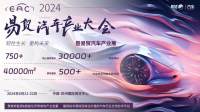 展位火熱申請(qǐng)中！規(guī)模再升級(jí)！2024EAC自動(dòng)駕駛&智能座艙和新能源汽車產(chǎn)業(yè)大展6月蘇州即將來襲！