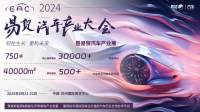 展位火热申请中！规模再升级！2024EAC自动驾驶&智能座舱和新能源汽车产业大展6月苏州即将来袭！