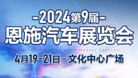 2024第9屆恩施汽車展覽會(huì)