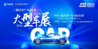 鎮(zhèn)江文廣2024五一大型車展來(lái)了！