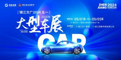 镇江文广2024五一大型车展来了！
