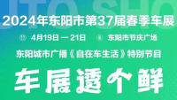 2024東陽市第37屆春季車展