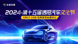 2024第十五屆信陽(yáng)汽車(chē)文化節(jié)