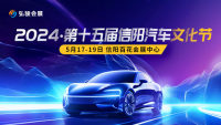 2024第十五屆信陽(yáng)汽車(chē)文化節(jié)