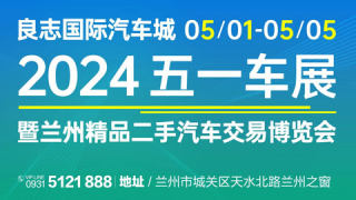 2024良志國(guó)際汽車城五一車展暨蘭州精品二手汽車交易博覽會(huì)