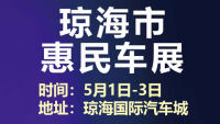 2024海南自貿(mào)港以舊換新 瓊海市惠民車(chē)展