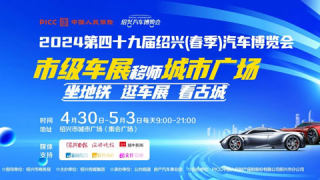 2024第49屆紹興春季汽車博覽會(huì)