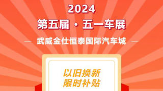 2024武威金仕恒泰国际汽车城第五届五一车展