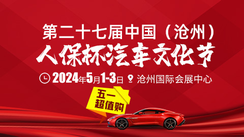 2024第二十七届中国（沧州)）人保杯汽车文化节
