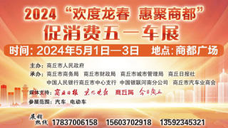 2024歡度龍春 惠聚商都促消費(fèi)商丘五一車(chē)展