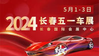 2024長(zhǎng)春五一車(chē)展