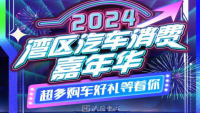 2024灣區(qū)汽車(chē)消費(fèi)嘉年華