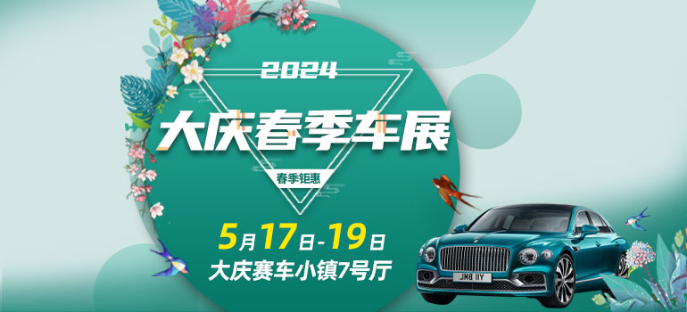 2024大庆春季车展