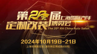 2024第20届上海国际汽车定制改装博览会