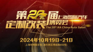 2024第20屆上海國(guó)際汽車(chē)定制改裝博覽會(huì)