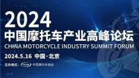 2024中国摩托车产业高峰论坛