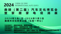 2024曲靖第二屆汽車文化博覽會(huì)暨家居家電促消展