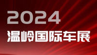 2024溫嶺國際汽車展覽會暨新能源智能汽車展