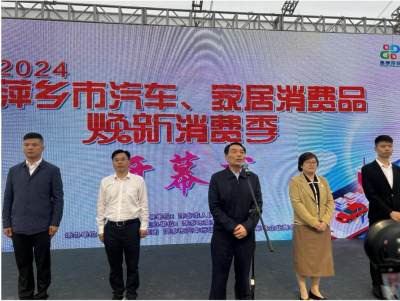 2024萍鄉(xiāng)市汽車、家居消費品煥新消費季活動盛大開幕