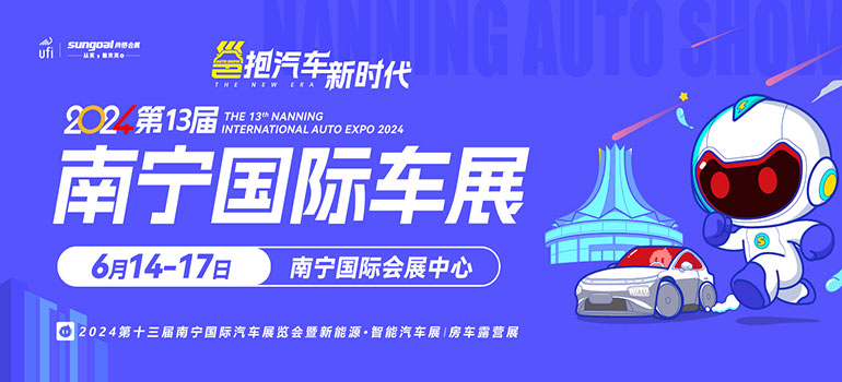 2024第十三届南宁国际汽车展览会暨新能源·智能汽车展|房车露营展