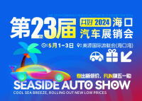 雙重購車補貼來襲！五一海口灣車展即將啟幕！