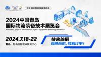 錨定工程機(jī)械行業(yè)買家，2024青島物流裝備展洞悉您的訂單需求