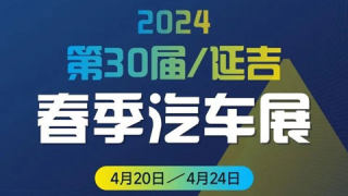 2024年延吉春季汽车展