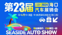 2024第23屆共好?？谄囌逛N會暨龍華區(qū)以舊換新購車直補促銷活動