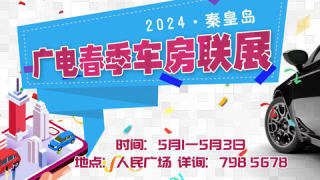 2024秦皇岛广电五一车房联展