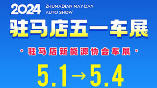 2024駐馬店五一車展暨駐馬店新能源協(xié)會車展