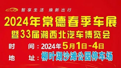 2024常德春季车展暨第三十三届湘西北汽车博览会