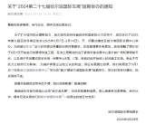 关于2024第二十七届哈尔滨国际车展延期举办的通知