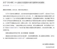 关于2024第二十七届哈尔滨国际车展延期举办的通知