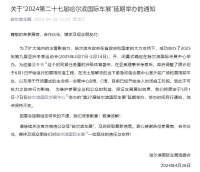 關(guān)于2024第二十七屆哈爾濱國際車展延期舉辦的通知