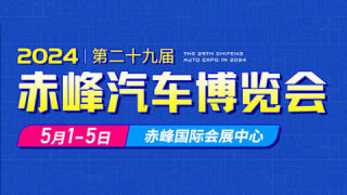 2024第二十九届赤峰汽车博览会