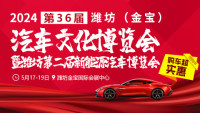 2024第36屆金寶國際車展暨濰坊第二屆新能源汽車博覽會(huì)