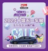 5月1-3日來(lái)人民廣場(chǎng)，十堰五一車展低價(jià)秒新車，置換更優(yōu)惠！