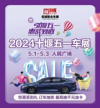5月1-3日來人民廣場，十堰五一車展低價秒新車，置換更優(yōu)惠！