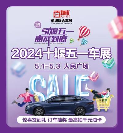 5月1-3日來人民廣場，十堰五一車展低價秒新車，置換更優(yōu)惠！