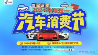 2024珠海斗門大信新都匯五一車展