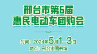 2024邢臺市第六屆惠民電動車團購會