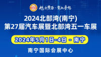 2024北部湾(南宁)第27届汽车展暨北部湾五一车展