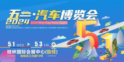 高能劇透！桂林五一汽車博覽會即將開幕