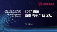 新競爭·新生態(tài) 2024首屆西榆汽車產(chǎn)業(yè)論壇成功召開