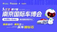 南京國(guó)際車博會(huì)參展品牌曝光！一睹為快！