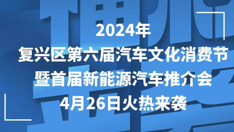 2024年复兴区第六届汽车文化消费节暨首届新能源汽车推介会