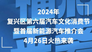 2024年復(fù)興區(qū)第六屆汽車文化消費(fèi)節(jié)暨首屆新能源汽車推介會(huì)